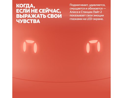 Колонка умная Яндекс Станция Лайт 2 на YaGPT, модель YNDX-00026 (коралловый)