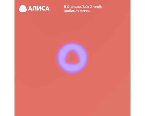 Колонка умная Яндекс Станция Лайт 2 на YaGPT, модель YNDX-00026 (коралловый)