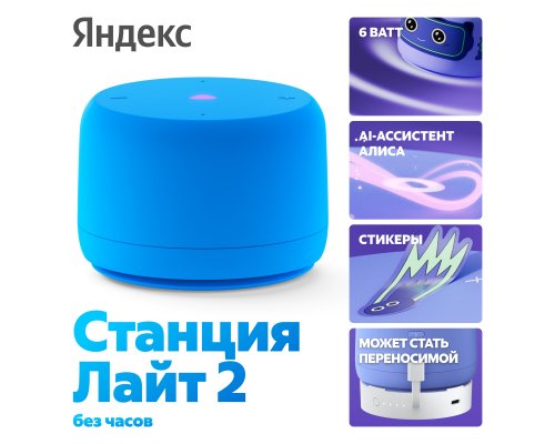Smart speaker Yandex Station Light 2 with Alice, without clock, 6 W, YNDX-00028 (blue)