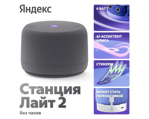 Колонка умная Яндекс Станция Лайт 2 с Алисой, без часов, 6 Вт, модель YNDX-00028 (серый)