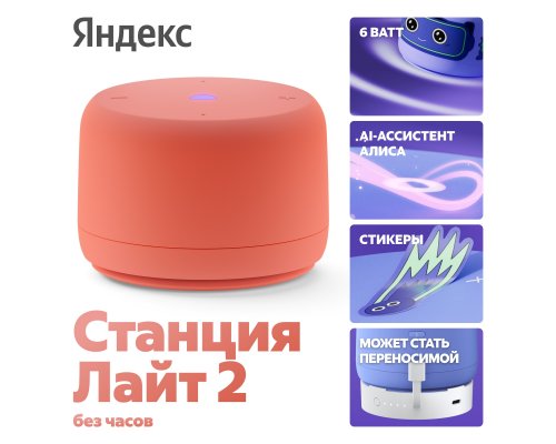 Smart speaker Yandex Station Light 2 with Alice, without clock, 6 W, YNDX-00028 (coral)