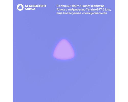 Колонка умная Яндекс Станция Лайт 2 с Алисой, без часов, 6 Вт, модель YNDX-00028 (фиолетовый)
