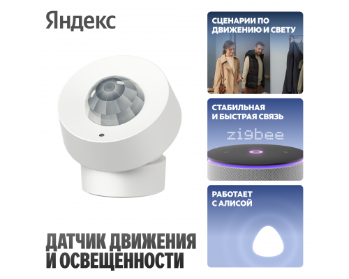 Motion and light sensor Yandex YNDX-00528