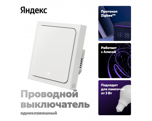 Smart switch Yandex, 1-key, with and without neutral (YNDX-00531)