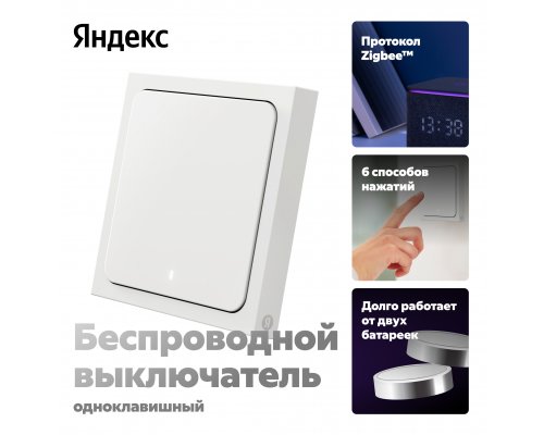 Выключатель умный беспроводной Яндекс, 1 клавиша YNDX-00534