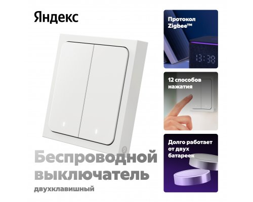 Выключатель умный беспроводной Яндекс, 2 клавиши, YNDX-00535