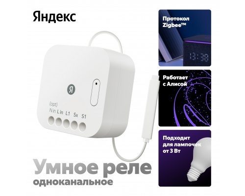 Smart relay Yandex channel 1, with and without neutral YNDX-00537