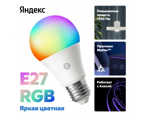 Smart bulb Yandex E27, color (RGB), bright YNDX-00553