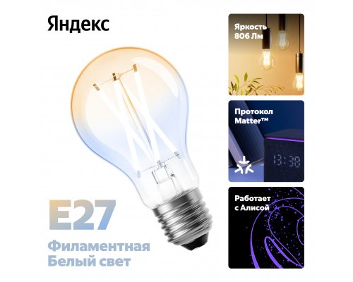 Лампочка умная Яндекс E27, белая, филаментная YNDX-00554