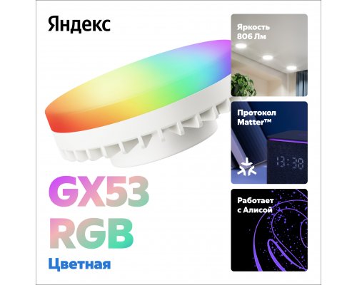 Smart bulb Yandex GX53, colored (RGB) YNDX-00556