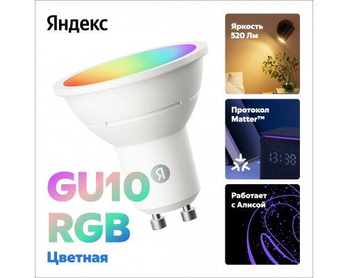 Smart light bulb Yandex GU10 colored (RGB) YNDX-00559