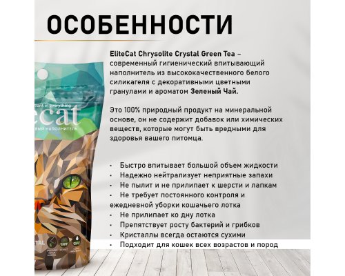 Наполнитель впитывающий силикагель EliteCat Chrysolite Green Tea 7.6 л