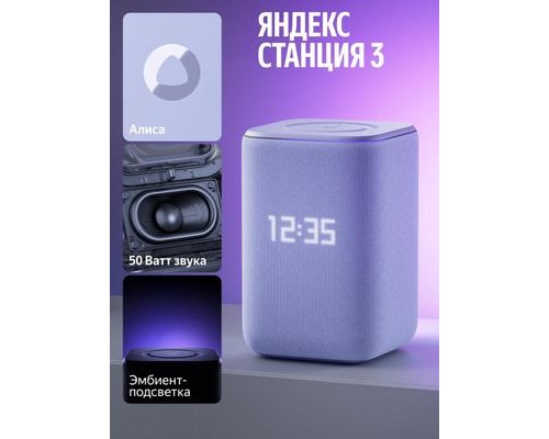 Колонка умная Яндекс Станция 3, 50Вт, с Алисой на YaGPT, фиолетовый (2149142)