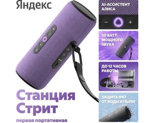 Колонка умная Яндекс Стрит 30Вт, с Алисой на YaGPT, фиолетовый (2123323)