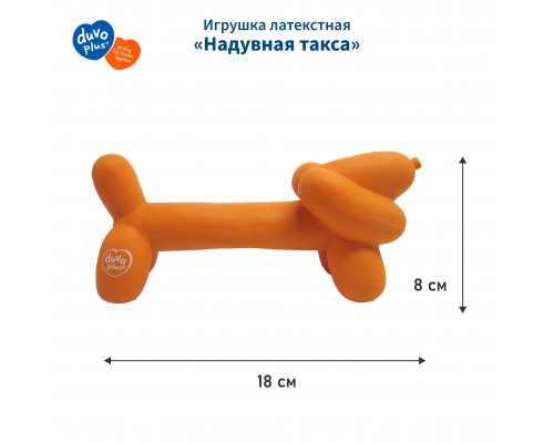 Игрушка для собак латексная Duvo+ Надувная такса, оранжевая, 18x5.5x8 см