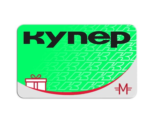 Электронный сертификат «Купер» - 2000 руб.